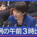 立憲民主党　質問通告2日前ルール守らない直前提出で、高市総理がやむを得ず午前3時から異例の勉強会に苦言