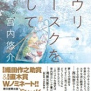 『ラウリ・クースクを探して』　宮内 悠介著　朝日新聞出版