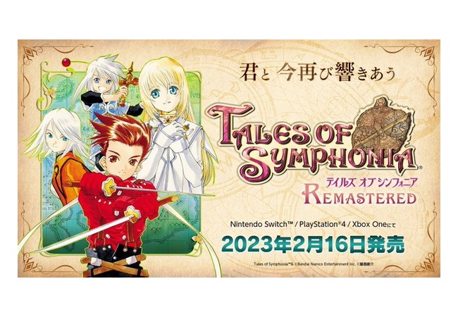 『テイルズオブシンフォニア』2023年2月16日発売日決定！