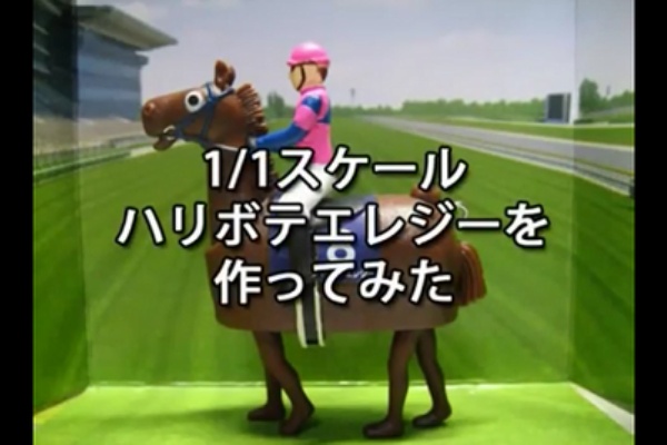 Japan World Cup ハリボテエレジーを作ってみた お馬動画まとめ