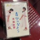 80年代〜90年代を楽しむ 第12弾♬ カセットテープ編③♬