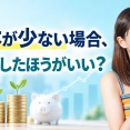 投資元本が少ない場合、追加入金したほうがいい？