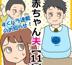 赤ちゃん夫【11】