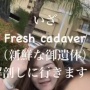 東京美容外科の統括院長「合理性を考えたら、全員、脳死から臓器提供すべきだし、献体もやるべき」「まさか死んで魂が御遺体にあると考える人は、今時居ないですよね」