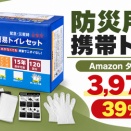 簡易トイレ120回分が39%OFFの3,975円｜3人家族1週間分・15年保存の備蓄セット【Amazon タイムセール】