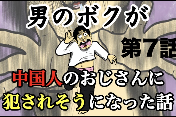 Busonコンテンツ 男のボクが中国人のおじさんに犯されそうになった話 Powered By ライブドアブログ