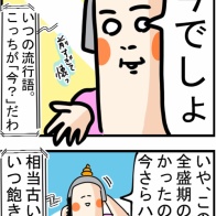 #71『今、あの流行語にハマっている人』