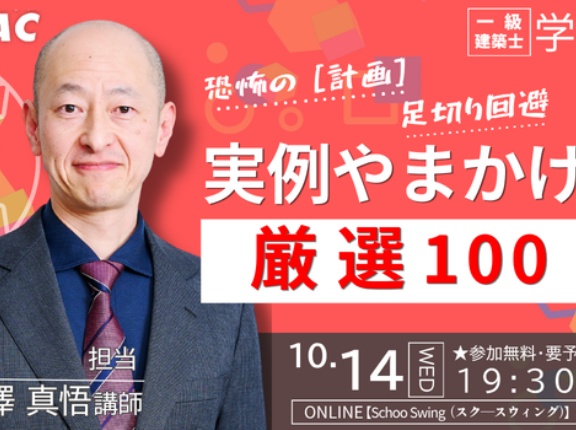 ＜無料オンラインセミナー＞恐怖の［計画］足切り回避 実例やまかけ厳選100