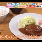 池袋のハンバーグ、全店で食す　200軒以上池袋ハンバーグ食べ歩きの記録