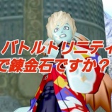 『バトルトリニティで錬金石ですか？！』の画像