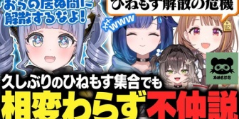 【ぶいすぽ】久しぶりのひねもす集合でも相変わらずの不仲説が流れる