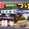 【西宮　グルメ】池田町の　ラーメン・つけめん　刻々！【関西　兵庫】