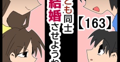 子ども同士結婚させようね！【163】