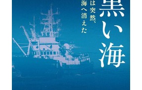 【ノンフィクション書評】《第58寿和丸沈没事故》『黒い海 船は突然、深海へ消えた』～埋もれた海の事故に潜む謎～