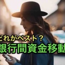 【40代の無料送金】もうATMに行かなくて良し！どれがベスト？キャッシュレスの資金無料送金でお財布要らず…停電・災害時こわいな？