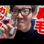 鼻毛カッター業界に革命起こる！！スマホが鼻毛カッターになる最強アイテム爆誕！！！