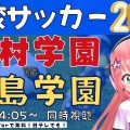 【圧巻】神村学園、歴史的初優勝！高校サッカー2冠の軌跡