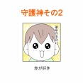【インスタ漫画】第５５６話。第２の守護神