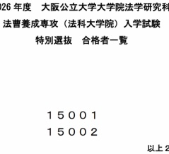 【2026年度ロー入試情報】大阪公立大ロー 法曹コース特別選抜（5年一貫型）合格者2人