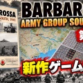 【メンバー限定】30年ぶりの第2版！『Barbarossa: Army Group South 1941』独ソ戦・南部戦線を徹底紹介