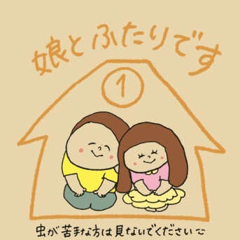 娘とふたりです①