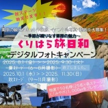 『宮城県民限定「くりはら旅日和 デジタルフォトキャンペーン」秋ステージ開催！』の画像
