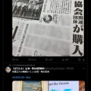 【統一警報】高市早苗のパー券、統一教会が購入