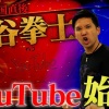 杉谷ってYouTube始めたら凄い面白くなると思ってたが、そうでもなかったな