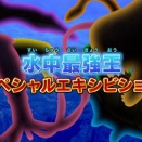 最強王図鑑 ～The Ultimate Tournament～　第30話 【スペシャルエキシビション】メガロドン VS プルスサウルス