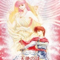 
                            
                                天使の詩-白き翼の祈り-
