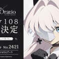 【C108】アストラエ・オラティオ、コミケ出展が決定！　特製ノベルティの配布やアートブックを販売