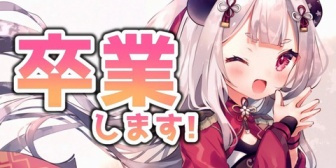 【にじさんじ】にゃらか、卒業配信!「人間ちゃんたち、本当にありがとう!!にじさんじにいられて本当に幸せでした」