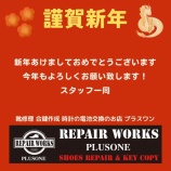『明けましておめでとうございます。安い！東灘区の靴修理、合鍵作成、時計の電池交換のお店プラスワン』の画像