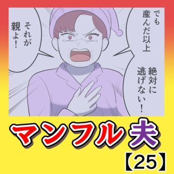 マンフル夫【25】