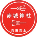 神社と寺と交通安全ステッカー