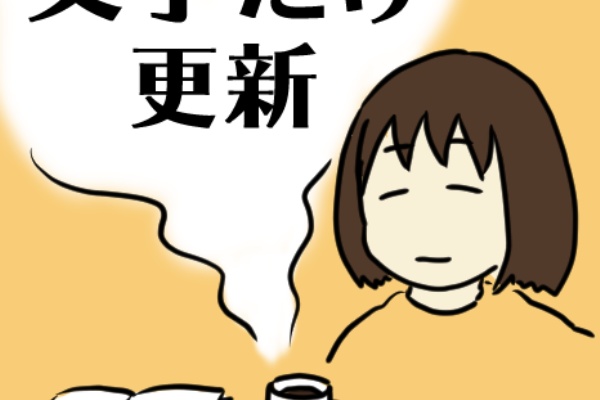 一期一会を大切にしたい気持ちはある たなかのとても無味な日常