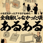 山田全自動のあるある日記