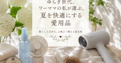 【楽天スーパーセール・ポイントアップデー】ゆらぎ世代、ワーママの私が選ぶ、夏を快適にする愛用品