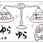保活、心の天秤