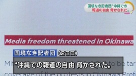 国境なき記者団「沖縄での報道の自由を脅かされた」