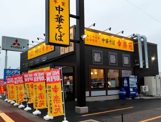 青森県青森市石江江渡 幸楽苑 青森石江店の味噌ねぎらーめん