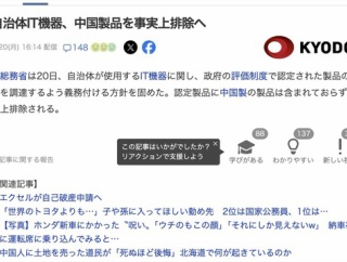 総務省、自治体で中国製IT機器の使用禁止に