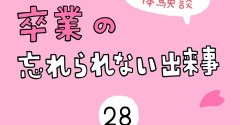 「卒業の忘れられない出来事」28