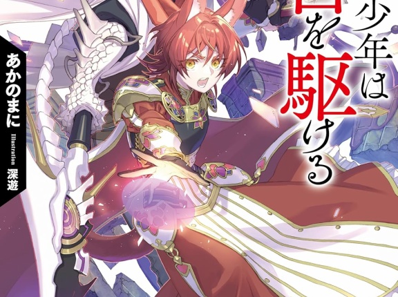 かくして少年は迷宮を駆ける ４．竜呑の都市と天陽の獣騎士　★★★★★　