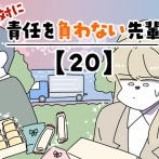 絶対に責任を負わない先輩【20】