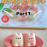 『どうしてもかわいく作りたい!ねこちゃんクランチチョコレート』の画像