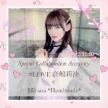 『[イコラブ] 音嶋莉沙 × Mirana *Handmade*　コラボアクセサリーの販売が決定』の画像