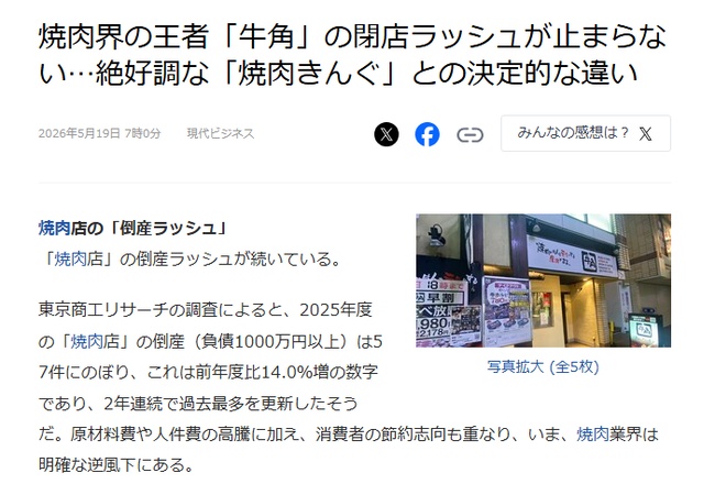 牛角、閉店ラッシュ。なんでおまえら牛角行かないの？