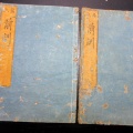 和本江戸天保5年（1834）心学「絵入前訓」2冊揃い/手島堵庵/古書古文書/木版摺り