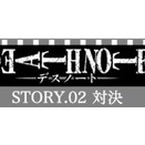 『DEATH NOTE』Anki26話*初出